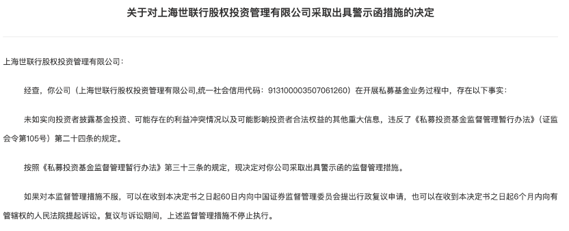 上海世联行私募又被罚了，两个月前刚被取消会员资格并暂停备案一年  第1张