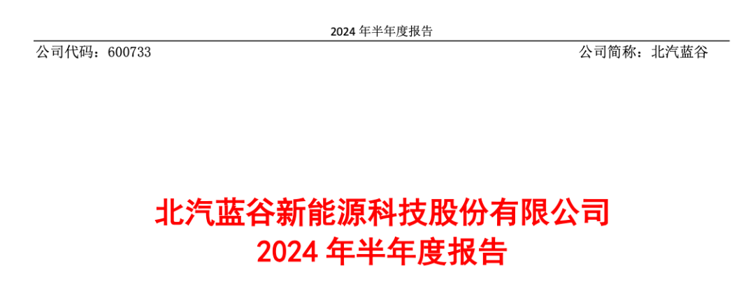 “行业太卷了 竞争激烈”！北汽蓝谷4年半亏掉250多亿元 净资产仅剩下44亿元