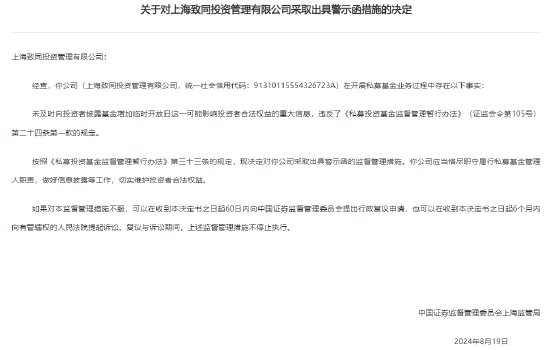 未及时向投资者披露基金增加临时开放日 上海致同投资收警示函  第1张