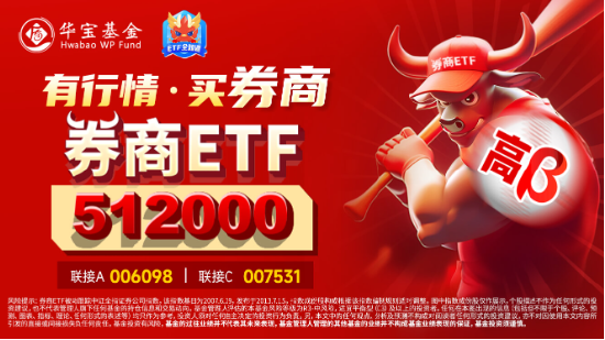 双重催化，“旗手”爆发！千亿中国银河涨停，券商ETF（512000）盘中飙涨3%，量能激增117%！  第3张