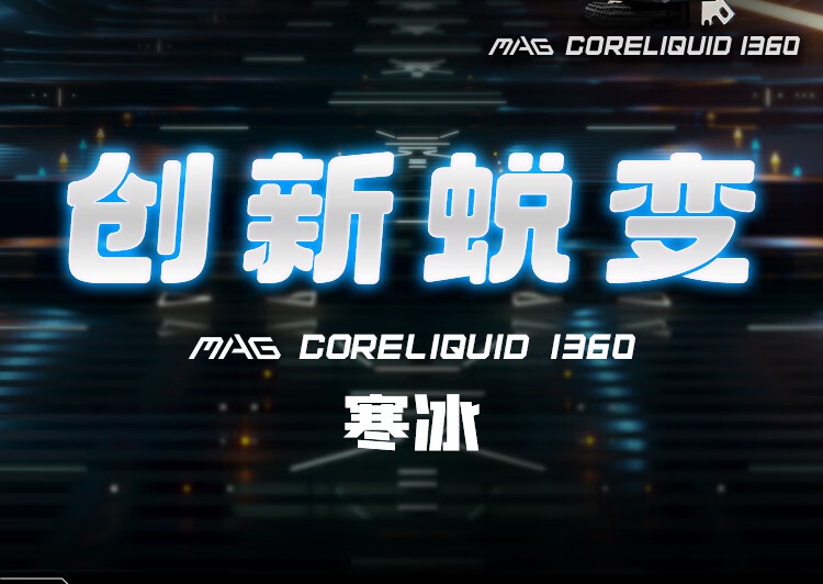 微星推出 MAG CORELIQUID I360 水冷：黑色 699 元，白色 729 元  第3张