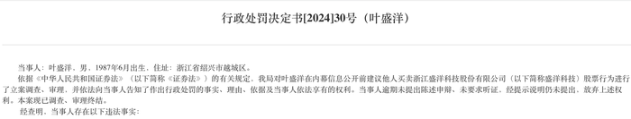 同学饭局变成内幕交易，盛洋科技董事长之子等5人被罚超2300万元