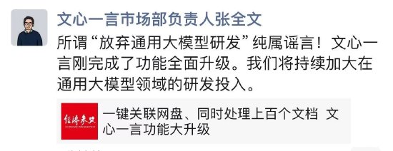 百度放弃通用大模型？文心一言市场负责人：纯属谣言  第1张