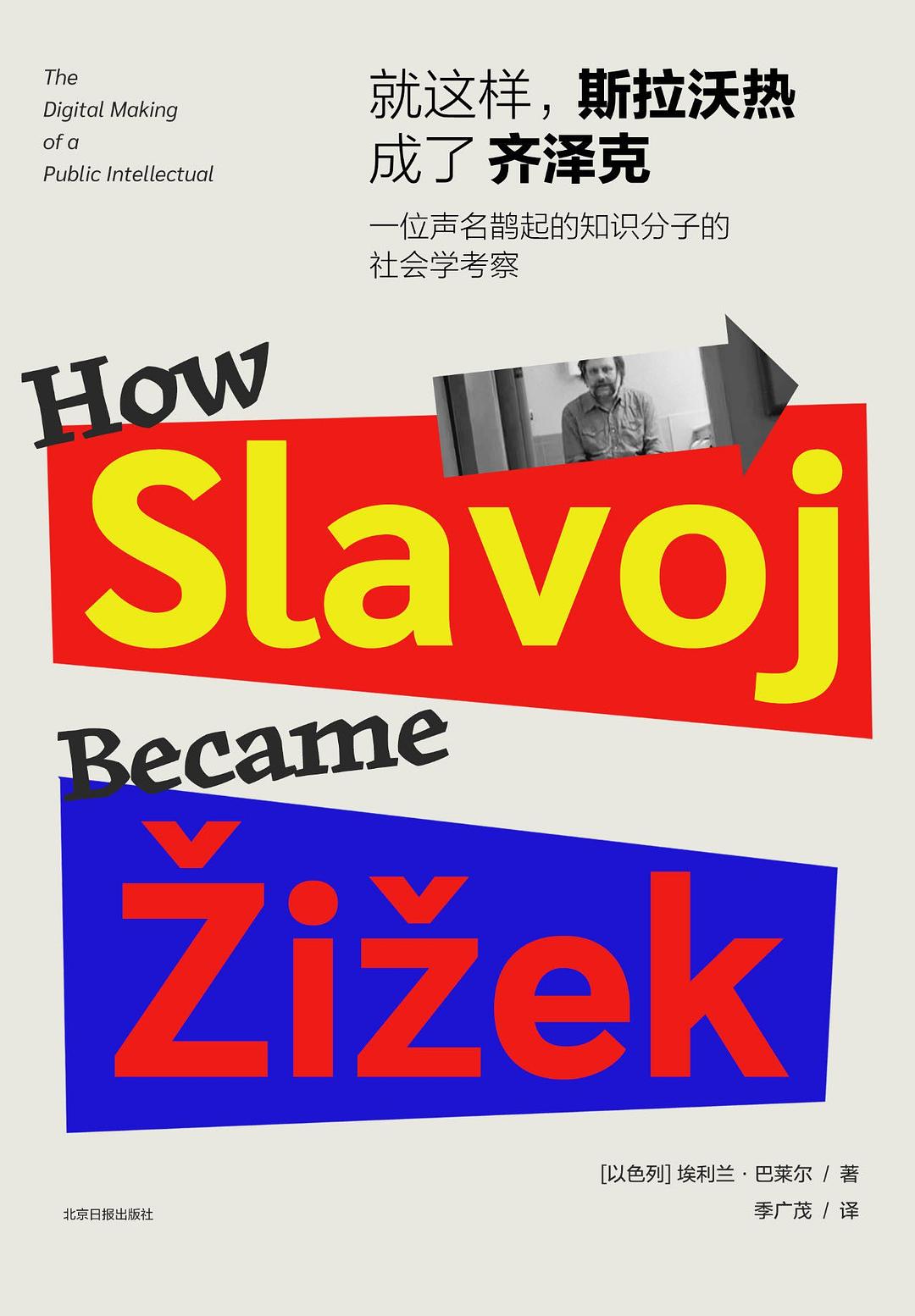 深陷卖课争议的齐泽克，是如何成为一个文化符号的？  第1张