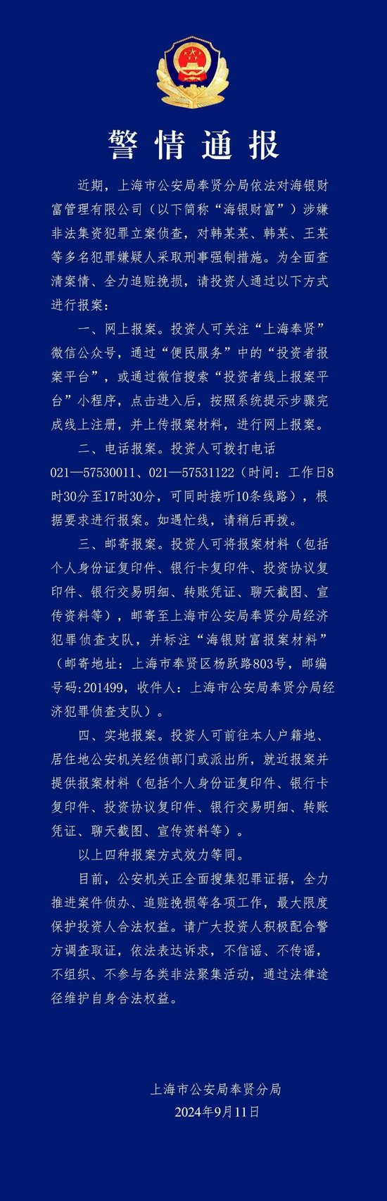 海银财富涉嫌非法集资被警方立案 韩某某等多名犯罪嫌疑人被采取刑事强制措施  第1张