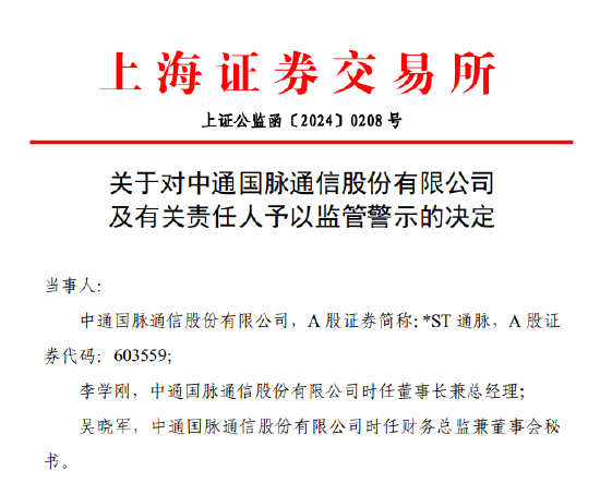 对交易所监管函“视而不见”？*ST通脉被予以监管警示 此前因信披违规面临股民索赔  第1张