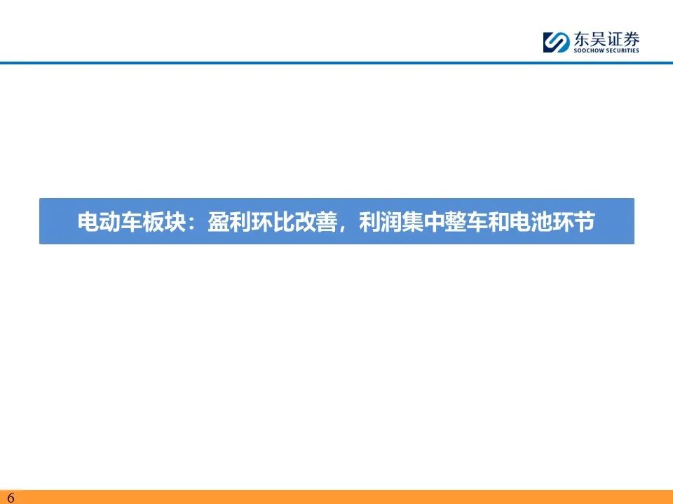 【东吴电新】电动车24Q2财报总结：整车与电池环节依然强势，龙头穿越周期  第6张