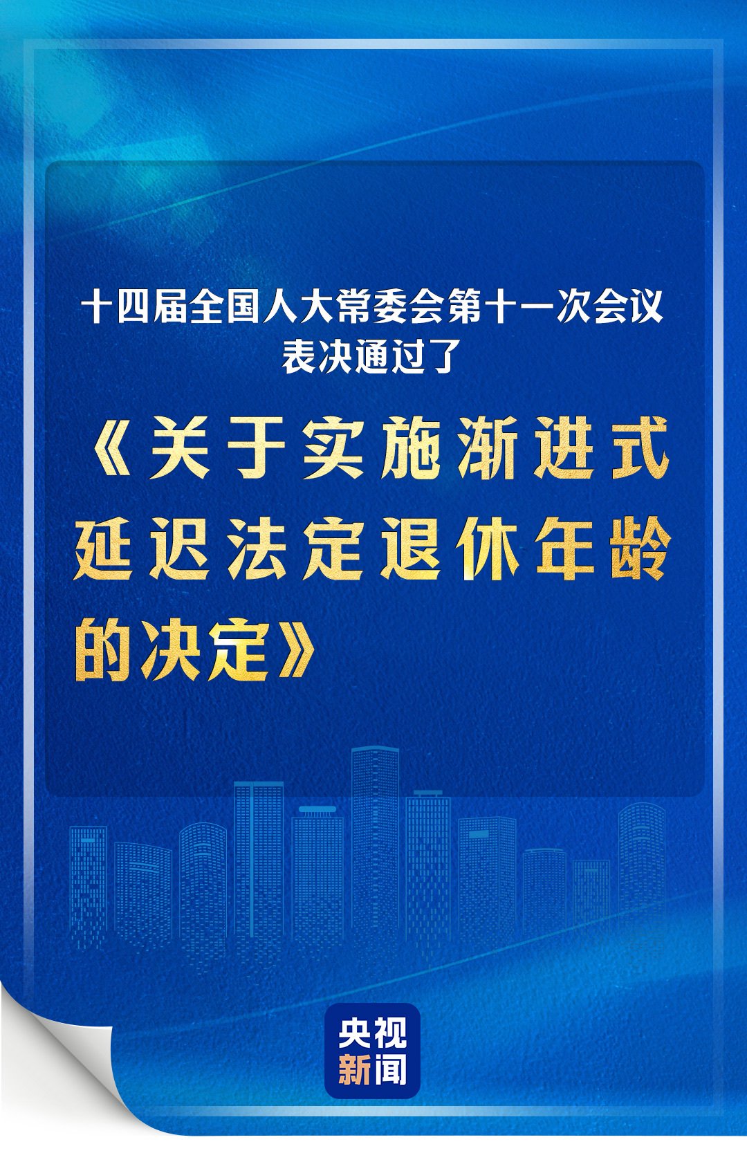 《关于实施渐进式延迟法定退休年龄的决定》表决通过  第1张