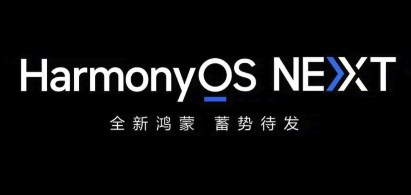 “纯血”鸿蒙系统定档9月底 华为HarmonyOS NEXT即将推出正式版  第1张