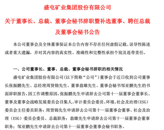 突发！A股ST盛屯董事长、总经理、董秘集体辞职！发生了什么？