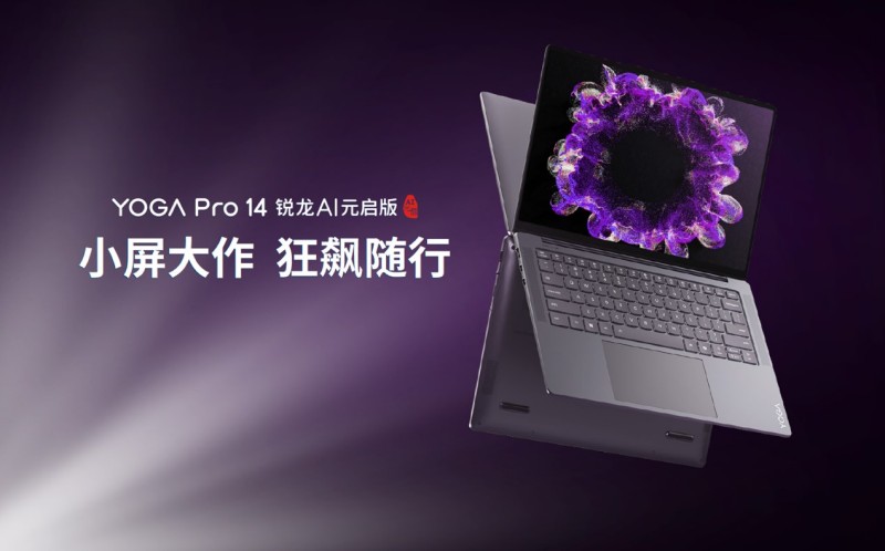 联想YOGA Air 15 Aura AI元启版与联想YOGA Pro 14锐龙AI元启版正式发布  第1张