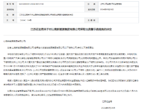 未及时向中电电机提供重组相关信息 山高新能源收警示函  第1张