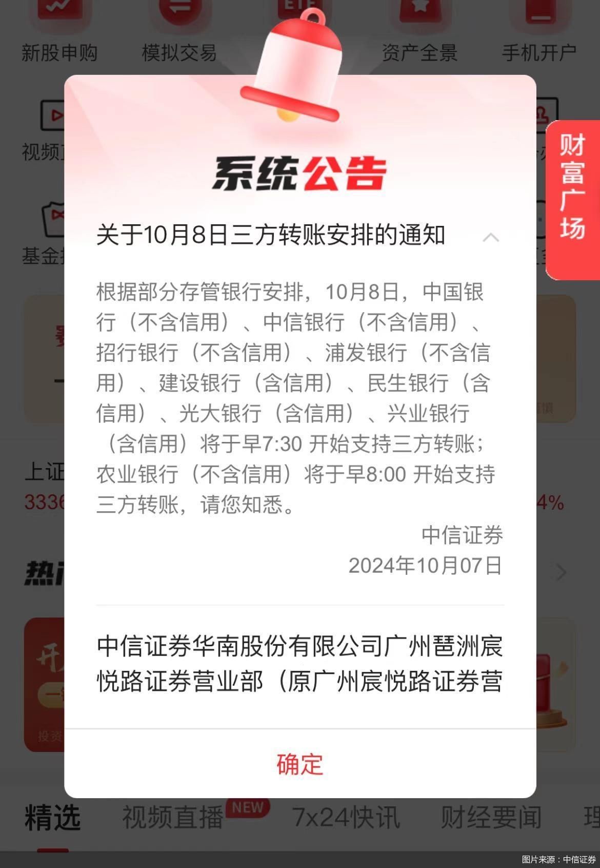 多家券商携手银行！7*24小时银证转账上线  第1张