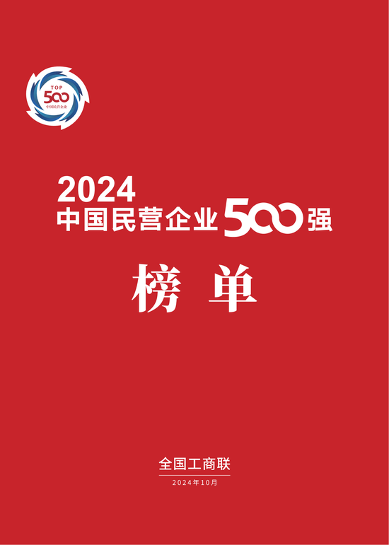 重磅！2024中国民营企业500强榜单在兰州发布(附榜单)  第1张