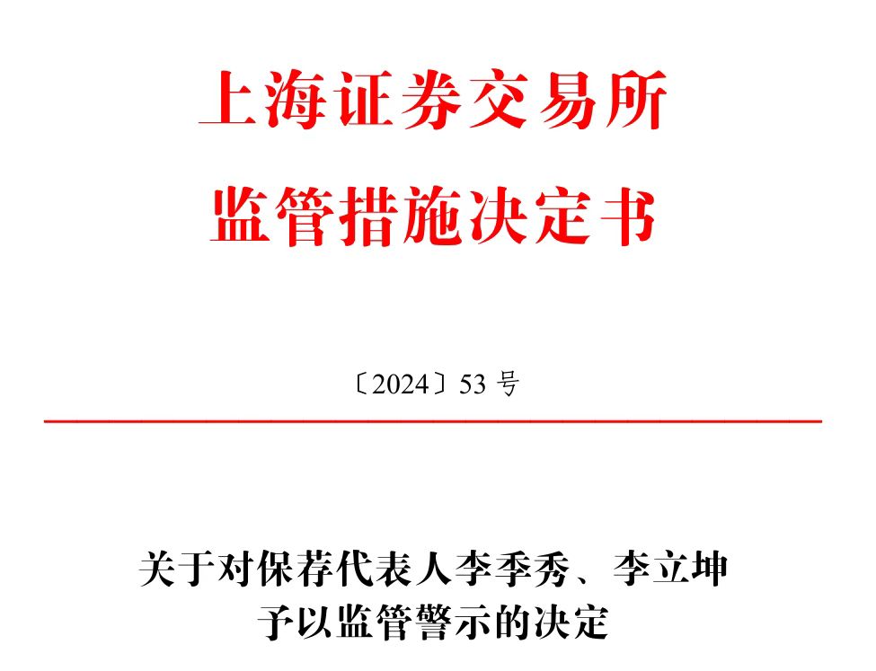 保荐的科创板公司刚上市业绩就变脸，华英证券两保代收上交所警示函  第1张