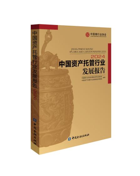 中国银行业协会发布《中国资产托管行业 发展报告（2024）》  第1张