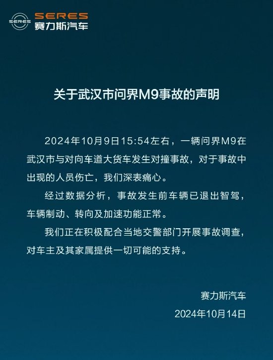 赛力斯回应武汉问界M9事故：事故发生前车辆已退出智驾，车辆制动、转向及加速功能正常  第1张