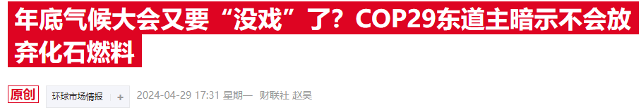 COP29气候大会临近，欧美金融高管参会热情降温  第3张