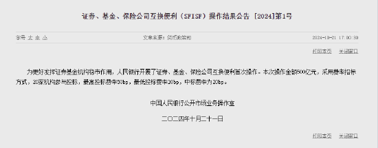 央行：开展证券、基金、保险公司互换便利首次操作 操作金额500亿元  第1张