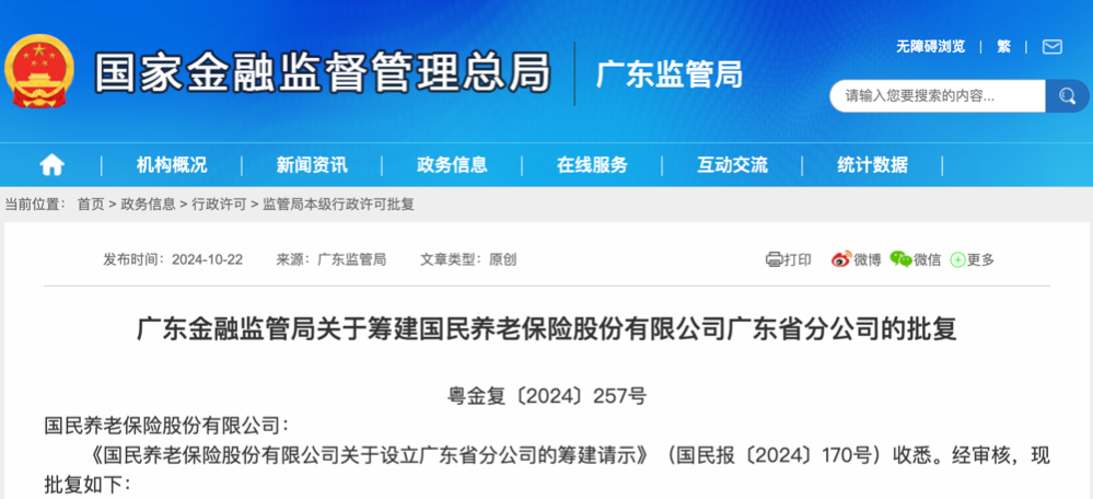 “第三支柱国家队”加快布局 国民养老保险第四家省级分公司获批筹建  第1张