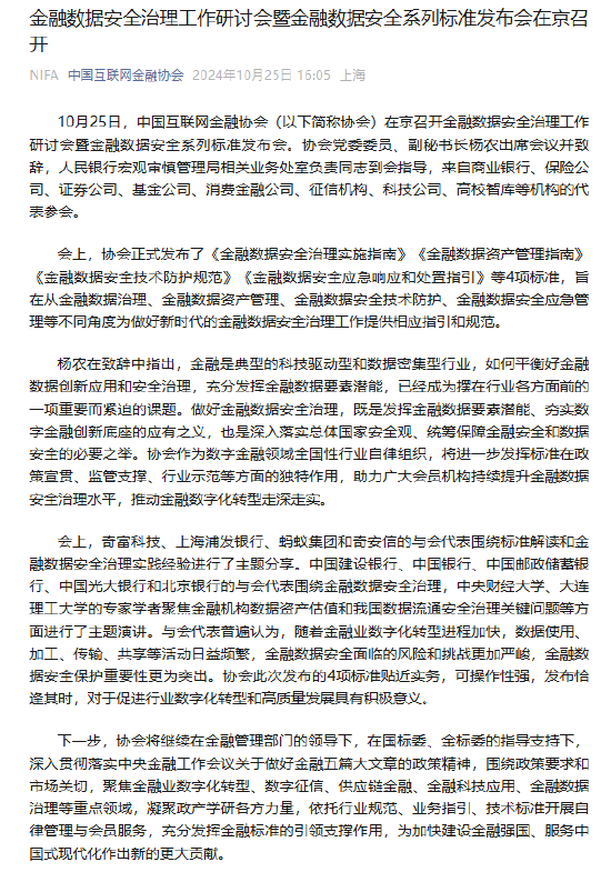 金融数据安全治理工作研讨会暨金融数据安全系列标准发布会在京召开  第1张