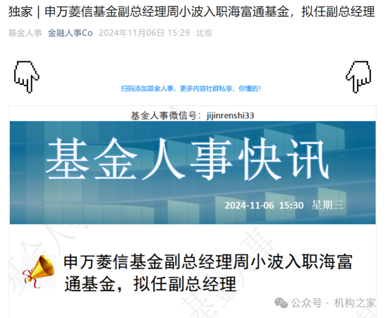 网传周小波履新海富通基金副总，资管履历乏善可陈、恐难胜任！  第1张