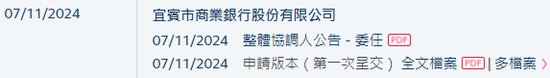 宜宾市商业银行来自四川 递交IPO招股书拟香港上市，建银、工银联席保荐  第2张