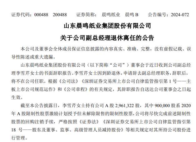 纸业大佬，因个人原因辞职！去年税前薪酬超300万元  第3张